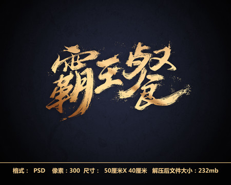 霸王餐書法字