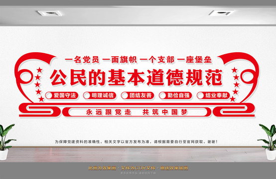 公民基本道德規(guī)范
