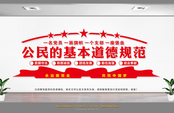 公民基本道德規(guī)范