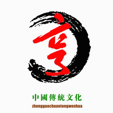 中國傳統(tǒng)文化素材亨字