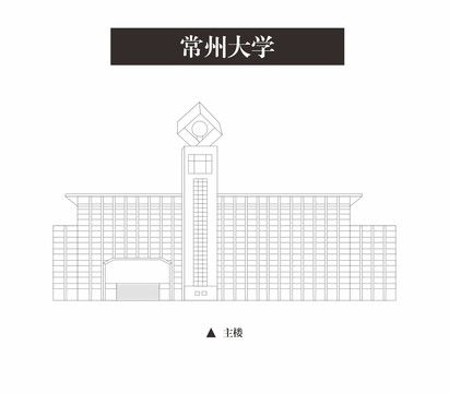 常州大學(xué)