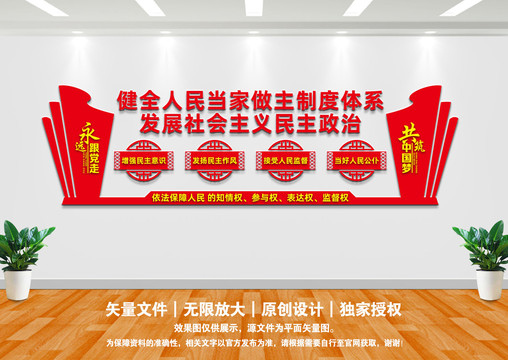 人民當家做主