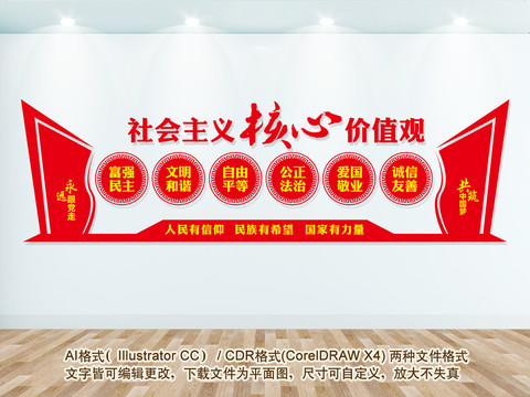 社會(huì)主義核心價(jià)值觀文化墻