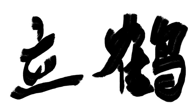 書法字體鶴立