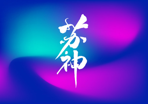 蘇神手寫字體設(shè)計(jì)