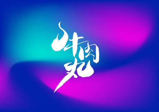 牛肉丸