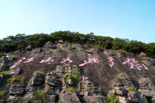 山林石头文字江山如此多娇