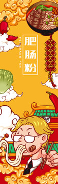 肥腸粉