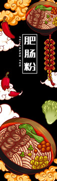 肥腸粉