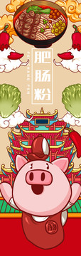 美味肥腸粉