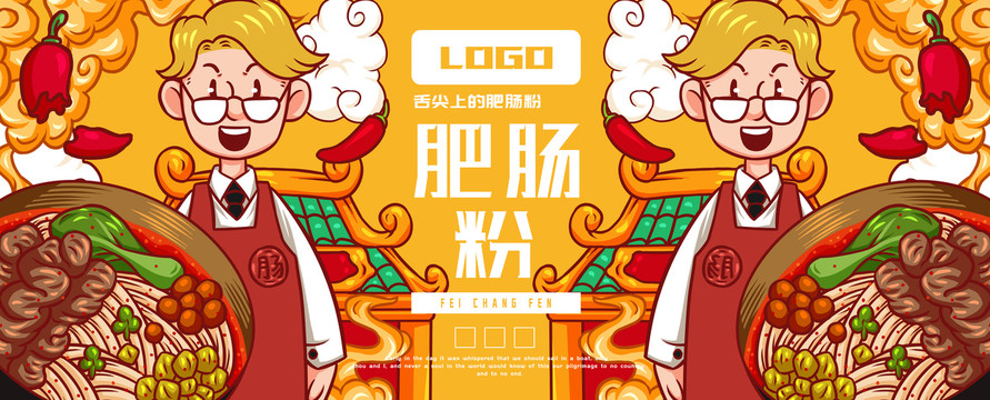 肥腸粉