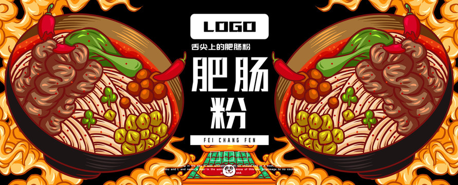 肥腸粉