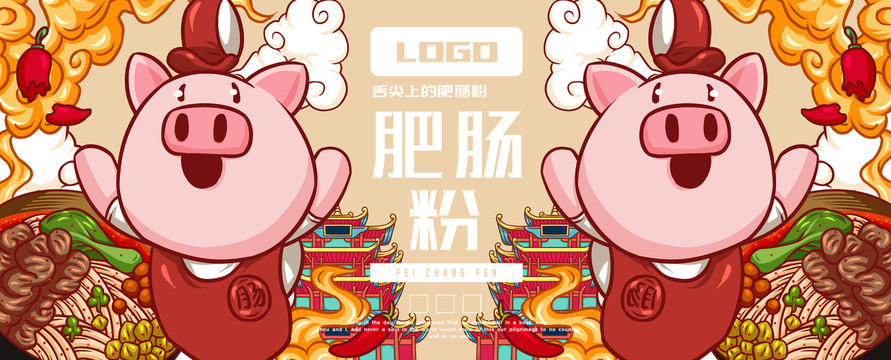 美食肥腸粉