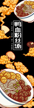 鴨血粉絲湯