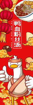 小白鸭鸭血粉丝汤