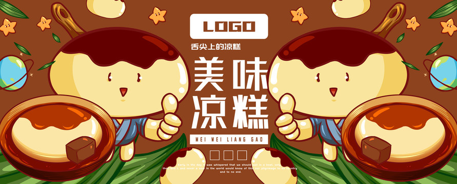 美食涼糕