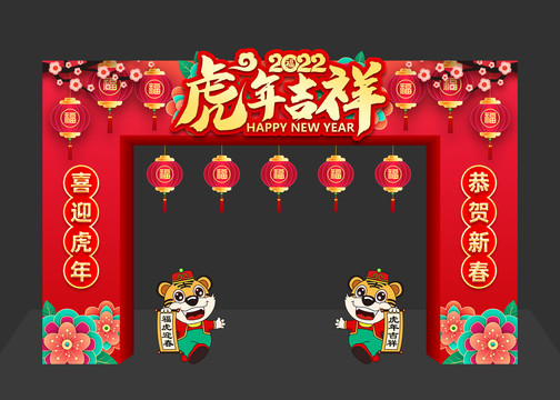 2022虎年拱門