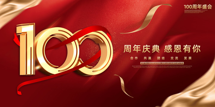 100周年