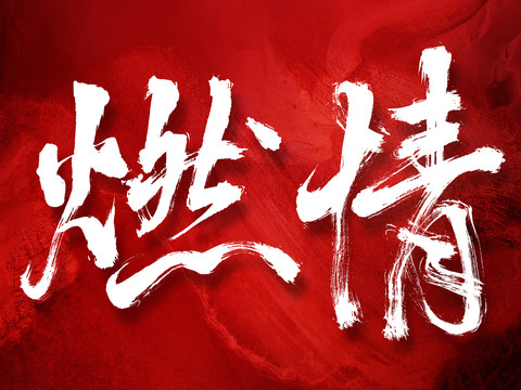 燃情創(chuàng)意手寫書法字體