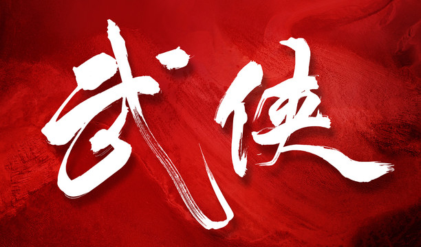 武俠創(chuàng)意手寫字體
