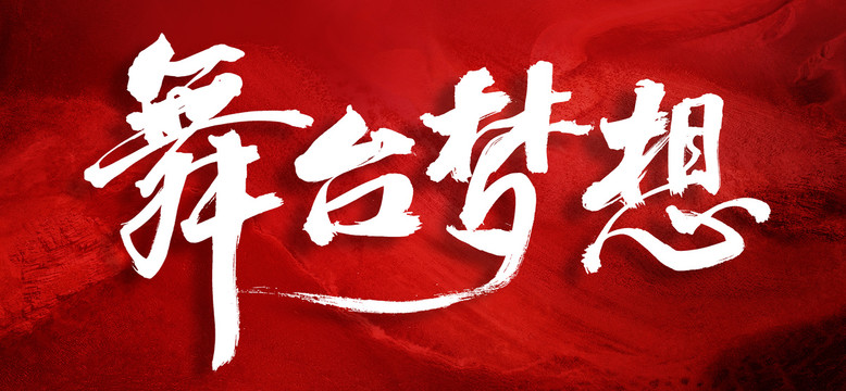 舞臺夢想創(chuàng)意手寫書法字體