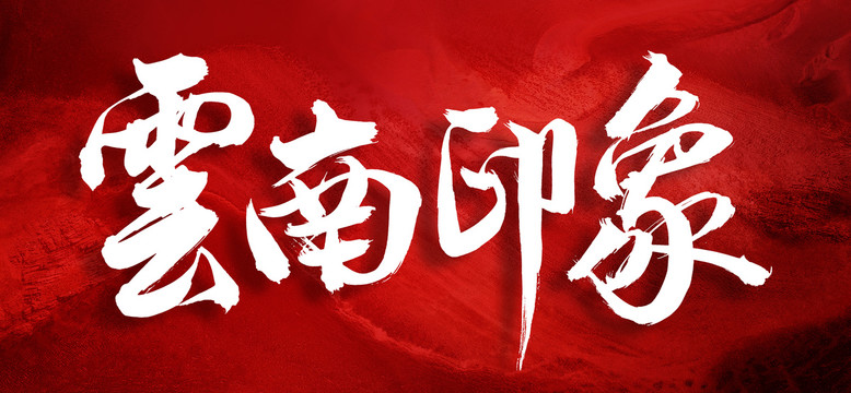 云南印象手寫創(chuàng)意書法字體
