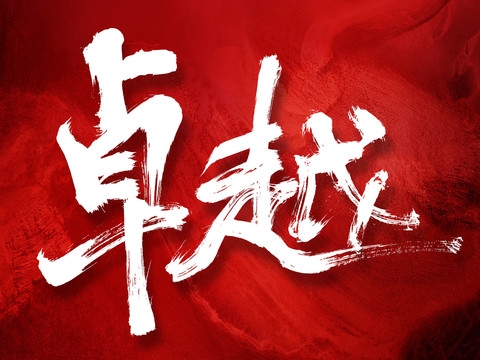 卓越原創(chuàng)毛筆創(chuàng)意字體
