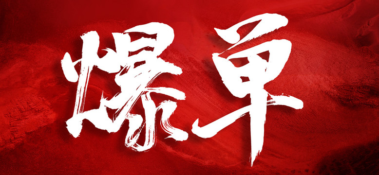 爆單
