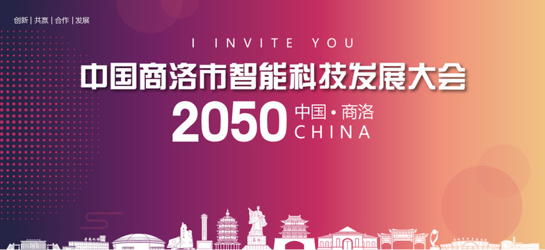 商洛市智能科技發展大會