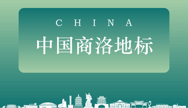 中國商洛