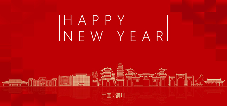 銅川新年