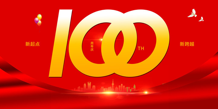 100周年庆