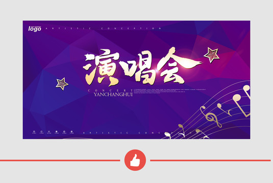 演唱會