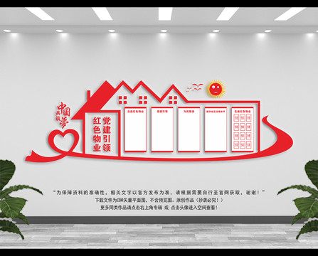 紅色物業(yè)文化墻