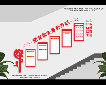 黨務(wù)公開欄樓梯文化墻