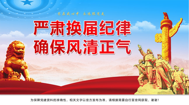 嚴(yán)肅換屆紀(jì)律