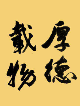 厚德載物