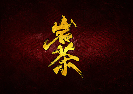巖茶