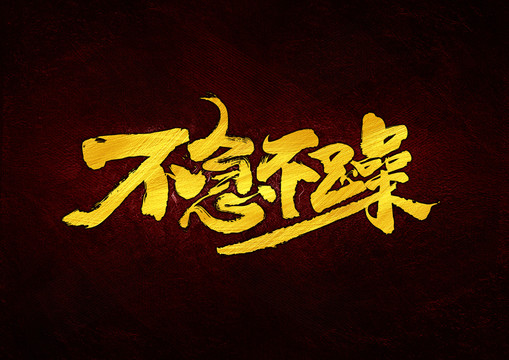 不急不躁
