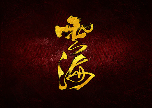 云海