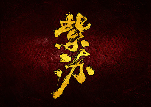 紫蘇