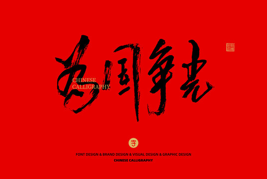 為國爭光