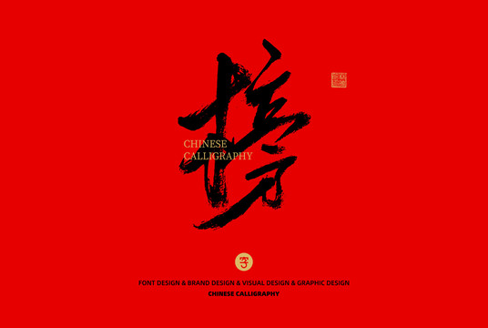 榜