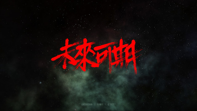 奧運字體未來可期字標設計