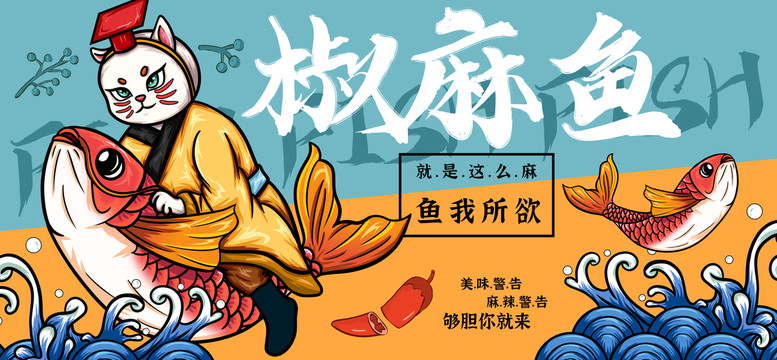 椒麻鱼水煮鱼沸腾鱼插画海报
