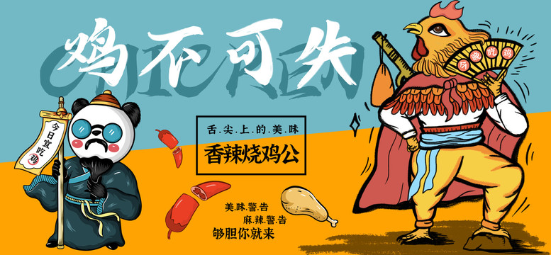 燒雞公黃燜雞大盤雞插畫美食海報(bào)