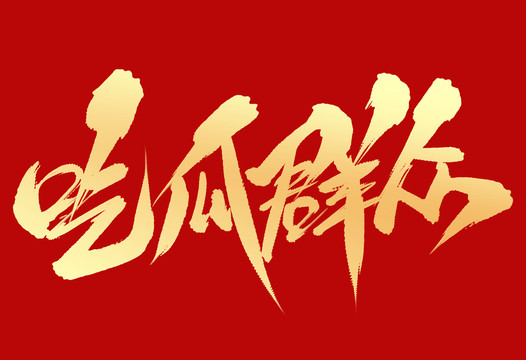 吃瓜群眾