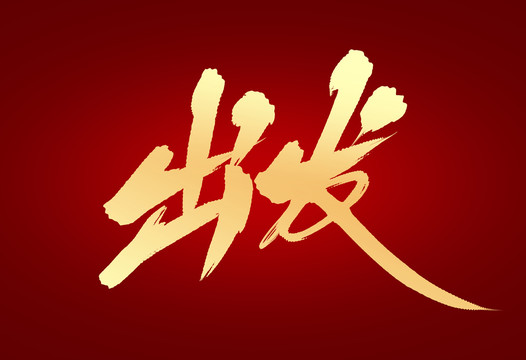 出發(fā)