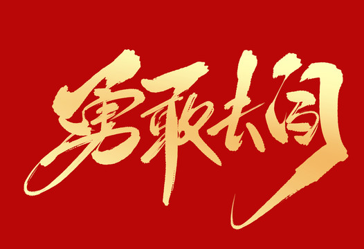 勇敢去闖