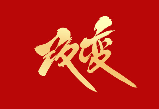 改變